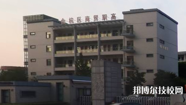 杭州余杭區(qū)商貿(mào)職業(yè)高級中學(xué)5