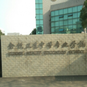 余杭衛(wèi)生中等專業(yè)學(xué)校