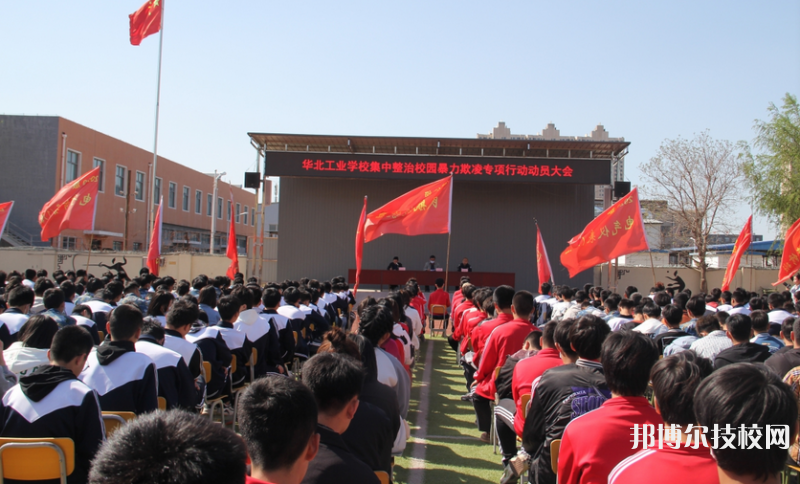 華北工業(yè)學(xué)校怎么樣、好不好