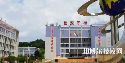 甕安中等職業(yè)學(xué)校2021年招生簡(jiǎn)章