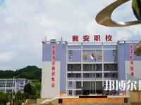 甕安中等職業(yè)學(xué)校2023年招生簡章