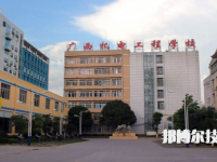 廣西機(jī)電工程學(xué)校2023年怎么樣、好不好