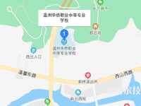 溫州華僑職業(yè)中等專業(yè)學(xué)校地址在哪里