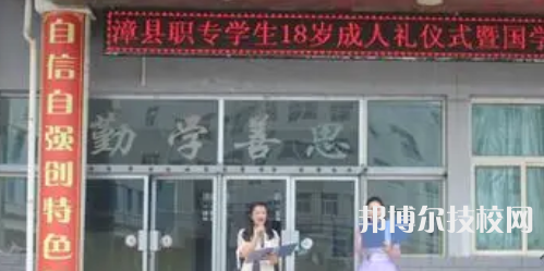 漳縣職業(yè)中等專業(yè)學(xué)校2021年招生辦聯(lián)系電話
