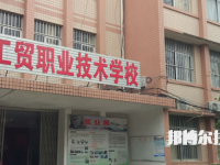 南寧工貿(mào)職業(yè)技術(shù)學(xué)校2023年報名條件、招生要求、招生對象