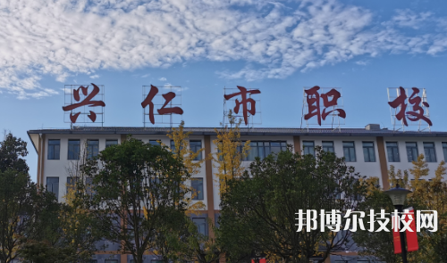貴州興仁民族職業(yè)技術(shù)學(xué)校2021年招生錄取分?jǐn)?shù)線