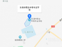 樂清市職業(yè)中等專業(yè)學(xué)校地址在哪里
