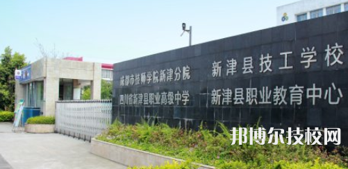 四川新津職業(yè)高級(jí)中學(xué)網(wǎng)站網(wǎng)址
