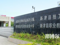 四川新津職業(yè)高級中學(xué)2023年網(wǎng)站網(wǎng)址