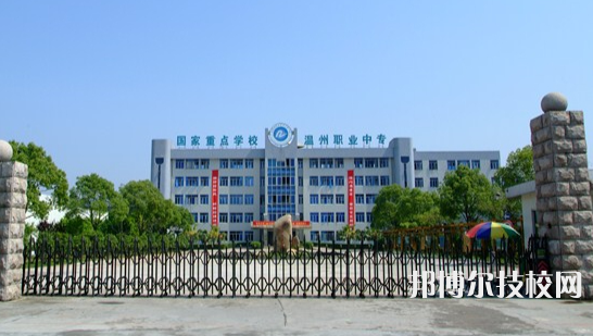 溫州市職業(yè)中等專(zhuān)業(yè)學(xué)校