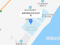 溫州市職業(yè)中等專業(yè)學(xué)校地址在哪里