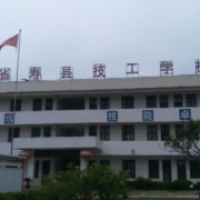 壽縣技工學(xué)校