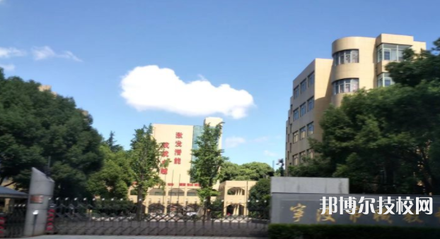 寧波市職業(yè)技術(shù)教育中心學(xué)校