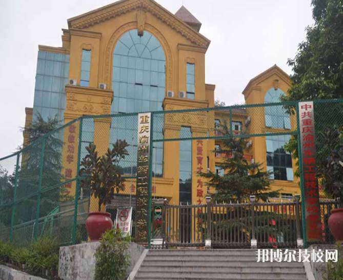 重慶渝州車輛工程技術學校地址在哪里 