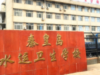 秦皇島水運(yùn)衛(wèi)生學(xué)校2023年招生計(jì)劃
