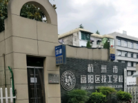 富陽區(qū)技工學校2021年招生簡章