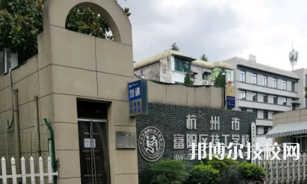 杭州富陽區(qū)技工學(xué)校