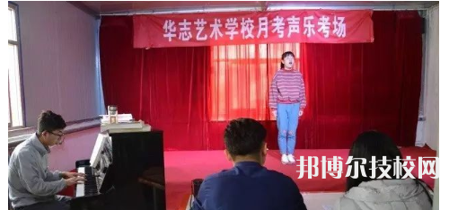 蘭州華志藝術學校怎么樣、好不好