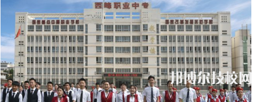 西峰職業(yè)中等專業(yè)學(xué)校怎么樣、好不好