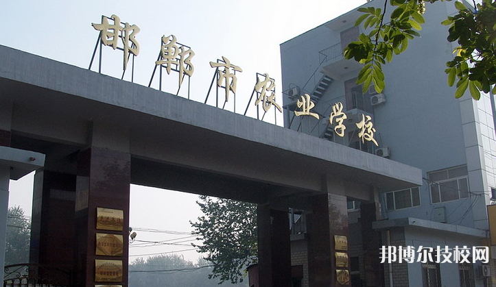 邯鄲農(nóng)業(yè)學校2021年學費、收費多少