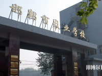 邯鄲農(nóng)業(yè)學(xué)校2023年學(xué)費(fèi)、收費(fèi)多少