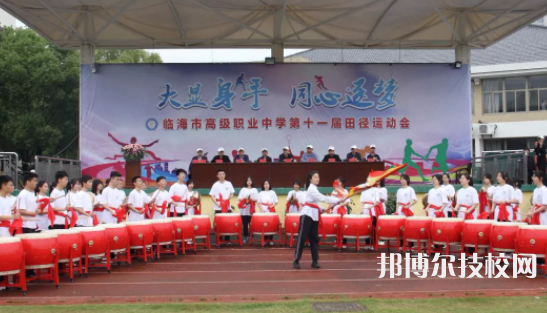 臨海市高級職業(yè)中學(xué)2