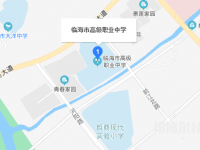臨海市高級職業(yè)中學地址在哪里