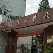 黃山市技工學(xué)校