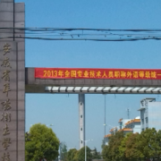 阜陽衛(wèi)生學校