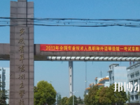 阜陽衛(wèi)生學(xué)校2023年網(wǎng)站網(wǎng)址
