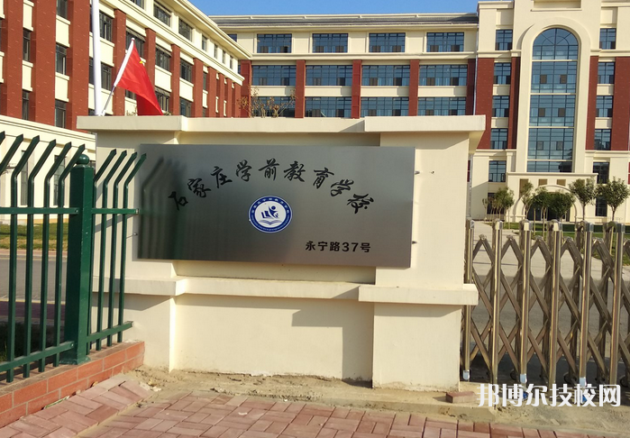 石家莊幼兒教育中等專業(yè)學校怎么樣、好不好