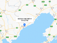 秦皇島東方航空服務中等專業(yè)學校2023年地址在哪里