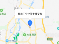 桂林工業(yè)中等專業(yè)學(xué)校2023年地址在哪里