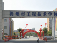 衢州工程技術(shù)學(xué)校2021年學(xué)費(fèi)、收費(fèi)多少