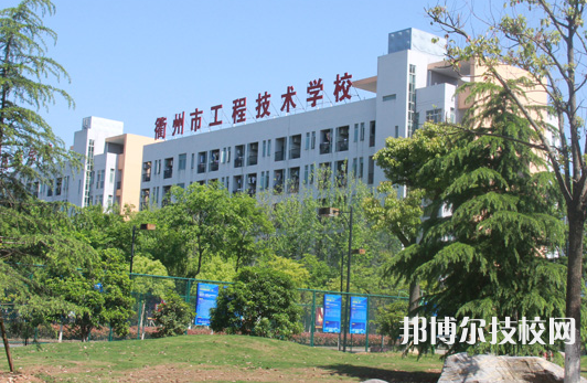 衢州工程技術(shù)學(xué)校4