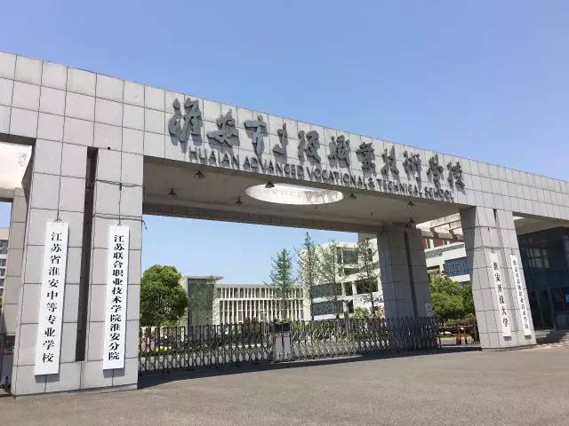 淮安高級(jí)職業(yè)技術(shù)學(xué)校怎么樣、好不好