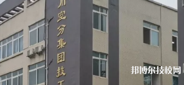 四川空分集團(tuán)技工學(xué)校地址在哪里