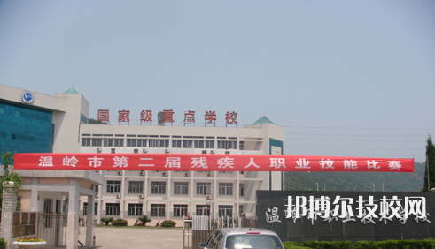 溫嶺市職業(yè)技術(shù)學(xué)校