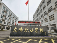 金華婺城區(qū)九峰職業(yè)學校2021年招生簡章