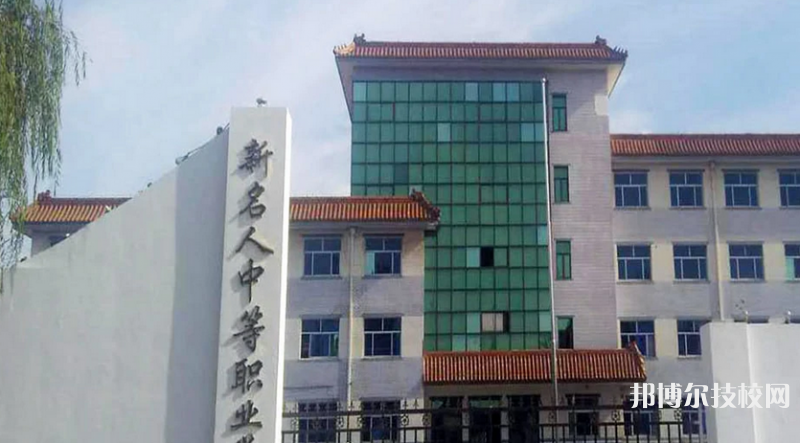 張家口新名人中等職業(yè)學(xué)校2021年報(bào)名條件、招生要求、招生對象