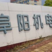 阜陽機電工業(yè)學校