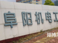 阜陽機電工業(yè)學校2023年網(wǎng)站網(wǎng)址