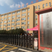 合肥工貿(mào)高級(jí)技工學(xué)校