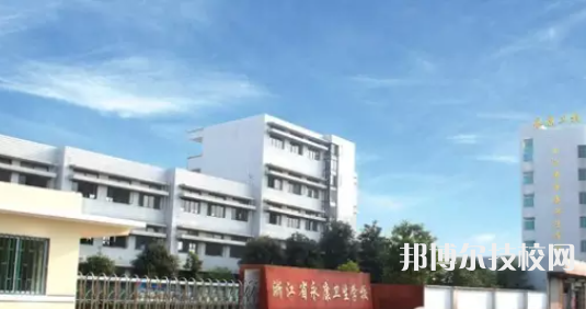 永康衛(wèi)生學校