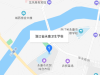 永康衛(wèi)生學(xué)校地址在哪里