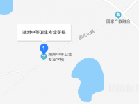 湖州中等衛(wèi)生專業(yè)學校地址在哪里