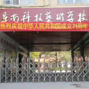 阜南科技藝術(shù)學校