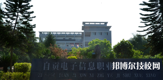 四川自貢電子信息職業(yè)技術學校2021年報名條件、招生要求、招生對象