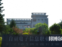 四川自貢電子信息職業(yè)技術學校2023年報名條件、招生要求、招生對象