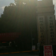 滁州市信息工程學(xué)校